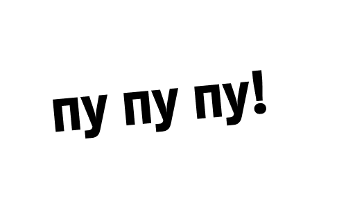 Пу пу пу!