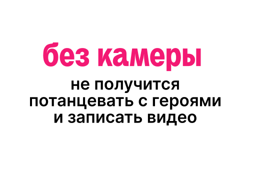 Без камеры